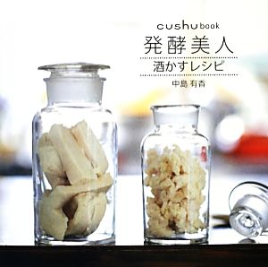 発酵美人酒かすレシピ cushu book