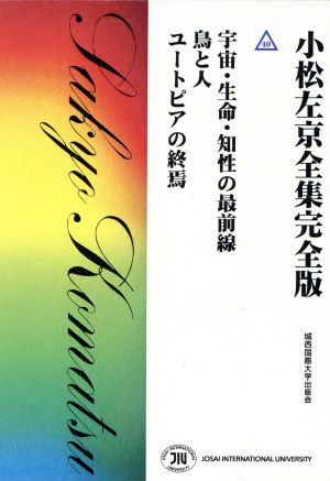 小松左京全集完全版(40) 宇宙・生命・知性の最前線