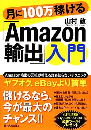 月に100万稼げる「Amazon輸出」入門