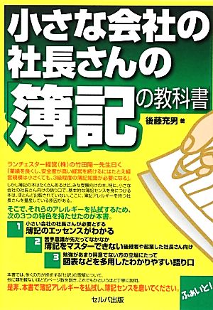 小さな会社の社長さんの「簿記の教科書」