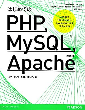 はじめてのPHP、MySQL、Apache この1冊でPHP、MySQL、Apacheのすべてを習得できる