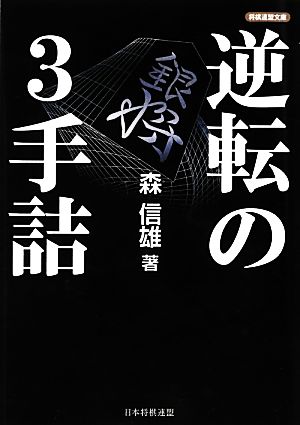 逆転の3手詰 将棋連盟文庫