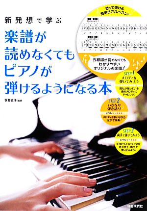 楽譜が読めなくてもピアノが弾けるようになる本 新発想で学ぶ