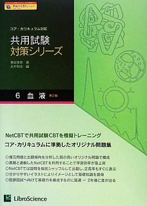 共用試験対策シリーズ 第2版(6) コア・カリキュラム対応-血液