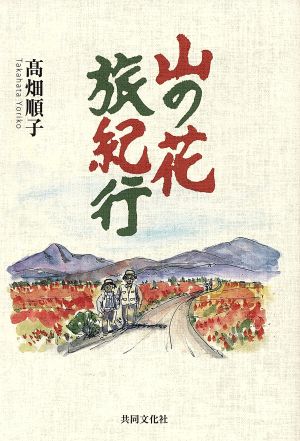 山の花旅紀行