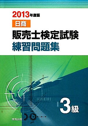 販売士検定試験練習問題集3級(2013年度版)