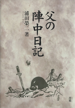 父の陣中日記