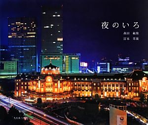 夜のいろ