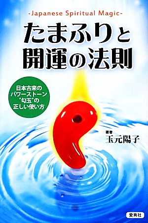 たまふりと開運の法則 日本古来のパワーストーン“勾玉