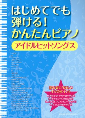 はじめてでも弾ける！かんたんピアノ アイドルヒットソングス