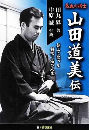 熱血の棋士 山田道美伝