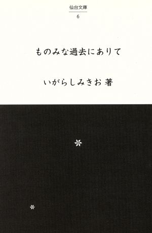 ものみな過去にありて 仙台文庫6