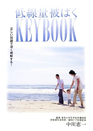 低線量被ばくKEYBOOK 正しい知識で深く理解する！