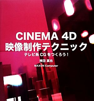 CINEMA 4D映像制作テクニックテレビ系CGをつくろう！