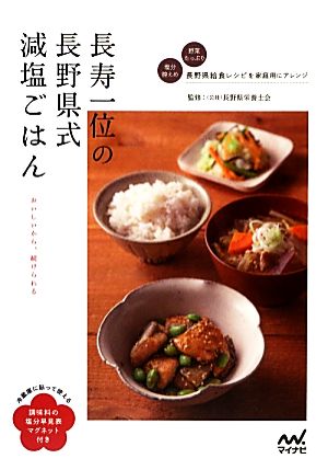 長寿一位の長野県式減塩ごはん 調味料の塩分早見表マグネット付き