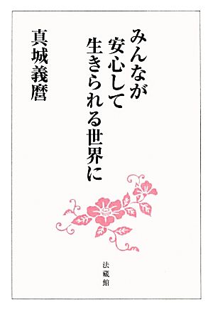 みんなが安心して生きられる世界に