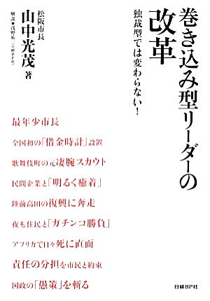 巻き込み型リーダーの改革 独裁型では変わらない！