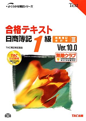 合格テキスト 日商簿記1級 商業簿記・会計学(Ⅲ) Ver.10.0 よくわかる簿記シリーズ
