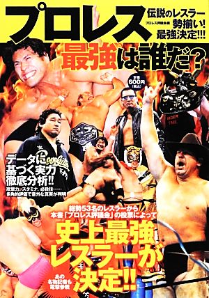 プロレス最強は誰だ？