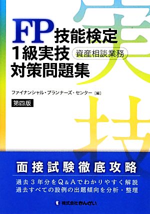 FP技能検定1級実技対策問題集