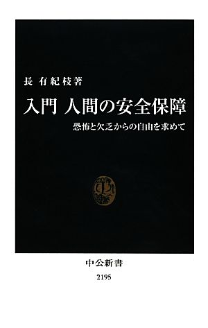 入門 人間の安全保障 中公新書