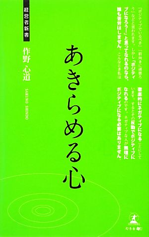 あきらめる心 幸せになる方法 経営者新書