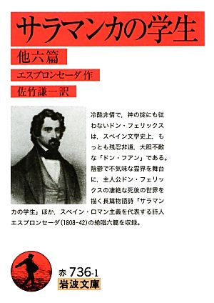 サラマンカの学生 他六篇 岩波文庫