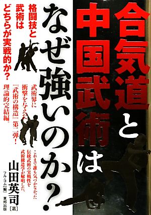 合気道と中国武術はなぜ強いのか？ BUDO-RABOOKS