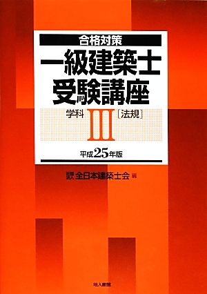 合格対策 一級建築士受験講座 学科(3) 法規