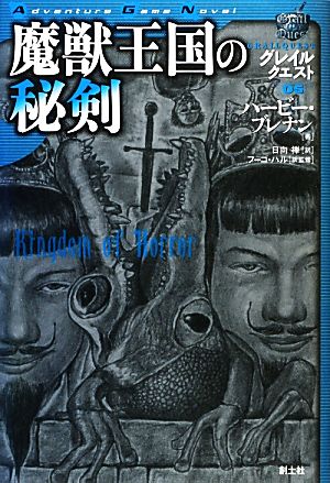 グレイルクエスト(05)グレイルクエスト-魔獣王国の秘剣Adventure Game Novel