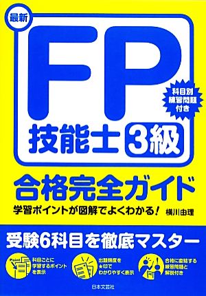 最新FP技能士3級合格完全ガイド