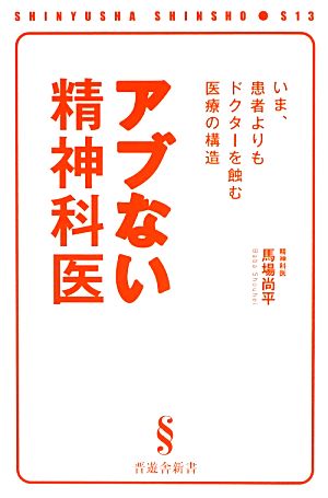 アブない精神科医いま、患者よりもドクターを蝕む医療の構造晋遊舎新書