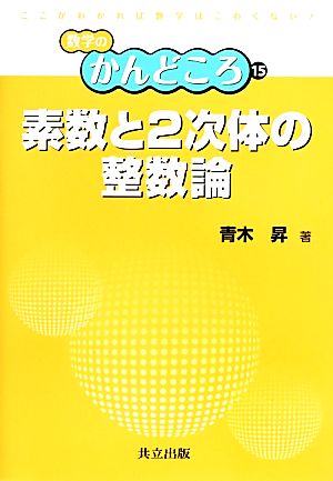 素数と2次体の整数論 数学のかんどころ15