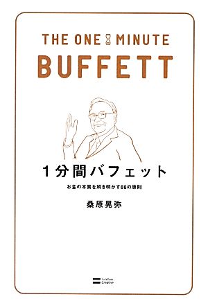 1分間バフェット お金の本質を解き明かす88の原則