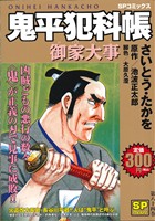 【廉価版】鬼平犯科帳(84) 御家大事 SPC SPポケット