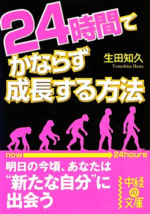 24時間でかならず成長する方法 中経の文庫