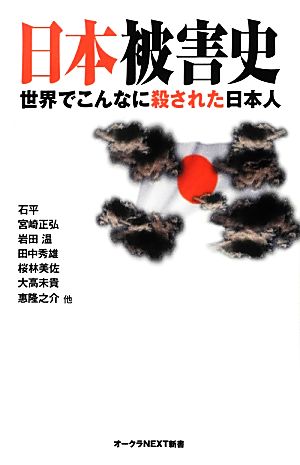 日本被害史世界でこんなに殺された日本人オークラNEXT新書