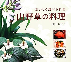 おいしく食べられる山野草の料理