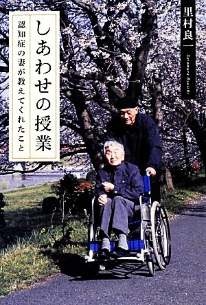 しあわせの授業 認知症の妻が教えてくれたこと