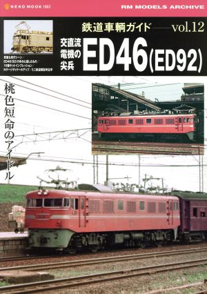 鉄道車両ガイド(Vol.12)NEKO MOOK1863