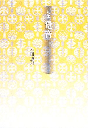 句集 跫音 春燈叢書新女流俳句叢書