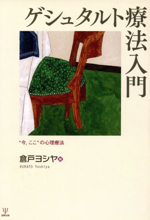 ゲシュタルト療法入門 “今ここ