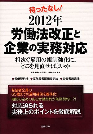 待ったなし！2012年労働法改正と企業の実務対応 相次ぐ雇用の規制強化に、どこを見直せばよいか 労政時報選書