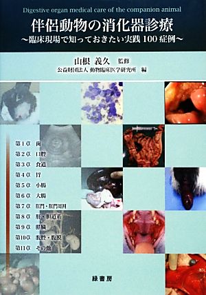 伴侶動物の消化器診療 臨床現場で知っておきたい実践100症例