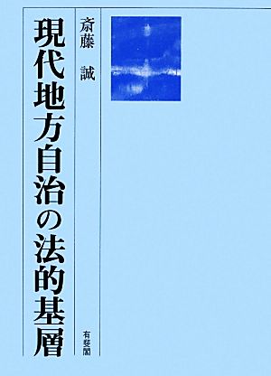 現代地方自治の法的基層