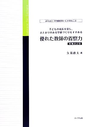 優れた教師の省察力 よりよい「学級経営」に大切なこと 子どもの成長を促し、まとまりのある学級づくりをすすめる