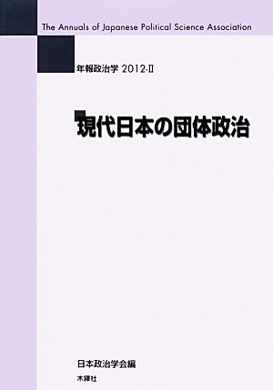 年報政治学(2012-2) 現代日本の団体政治