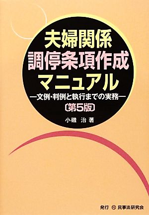 夫婦関係調停条項作成マニュアル 文例・判例と執行までの実務