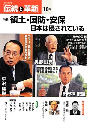 伝統と革新(10号) 日本は侵されている-特集 領土・国防・安保