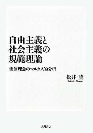 自由主義と社会主義の規範理論 価値理念のマルクス的分析